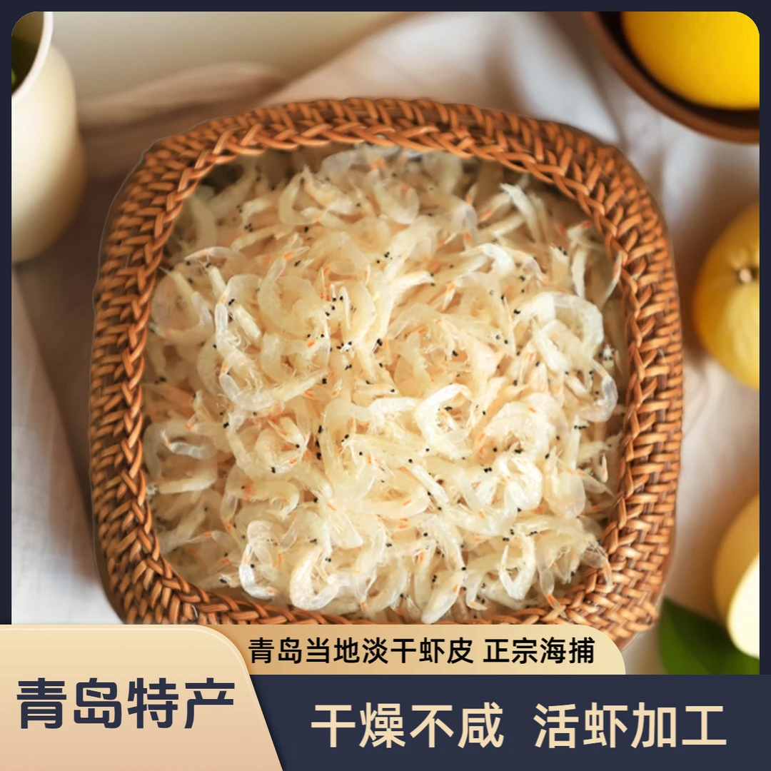 青岛当地特产淡干虾皮不是很咸炫亮煲汤凉拌宝宝辅食散装称重