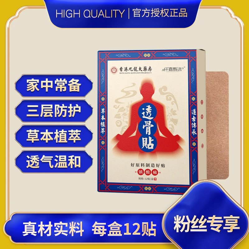 【C魅甄选】香港九龍一草本植萃 家中常备 透骨贴5盒+1盒试用