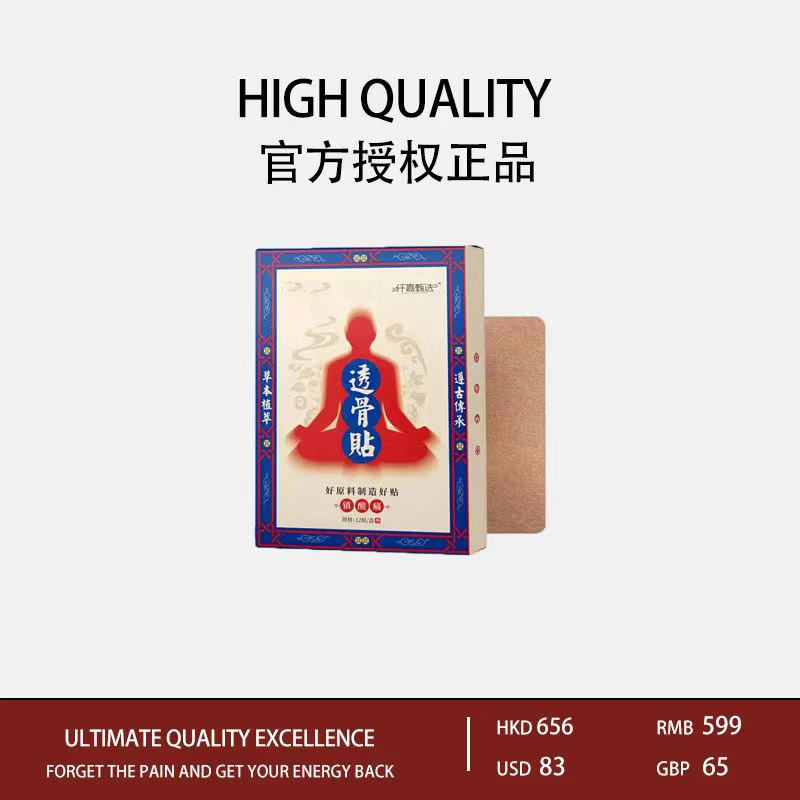 【霍律师专属】透骨贴 草本植萃 遵古传承拍一发十二盒Z