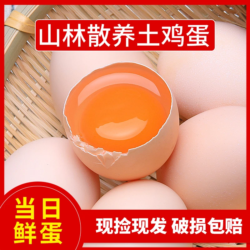 【华东食品】散养土鸡蛋山鸡蛋 30枚装 亏钱补贴卖个头偏小介意勿拍