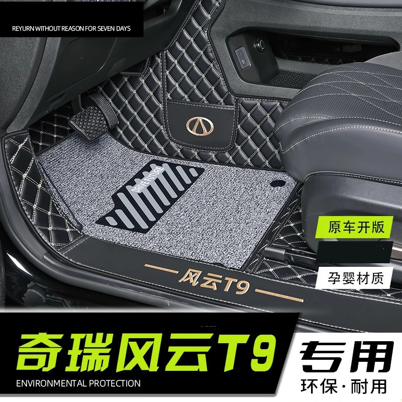 适用于2025款奇瑞风云T9专用全包围脚垫七座五做T9汽车地摊改装饰