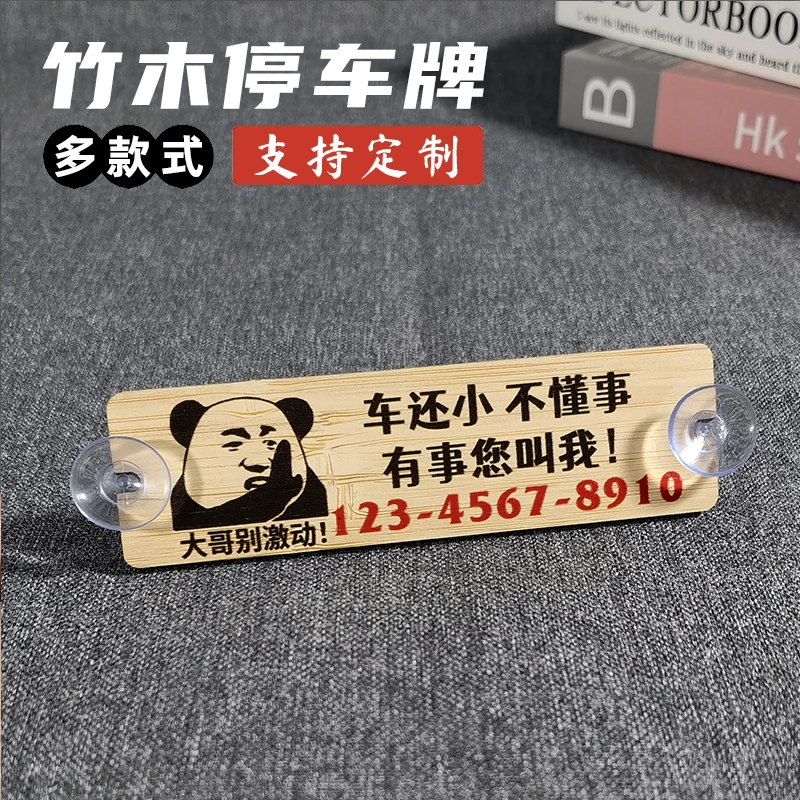 车载移车电话牌竹木防晒临时停车牌个性搞笑挪车牌汽车停靠号码卡