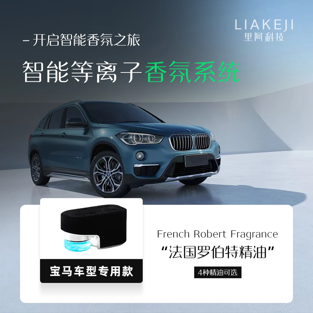 适用于宝马系列车型专用香氛系统支持原车协议屏控等离子香氛系统