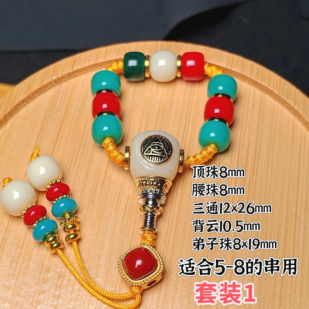 红绿灯老型顶珠腰珠镶嵌三通单圈星月百香籽108套装雪巴装扮套餐