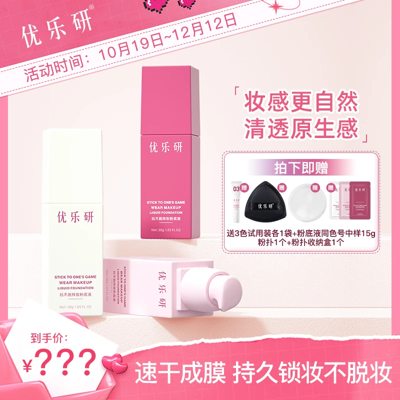 优乐研玩不脱粉底液 速干成膜 持久锁妆粉底液
