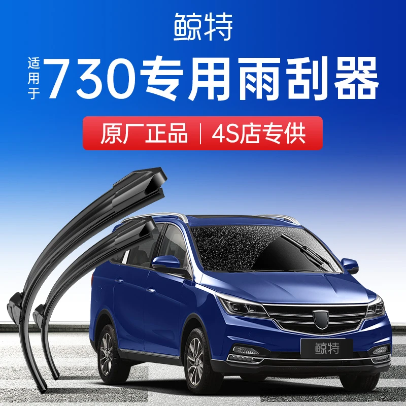 鲸特宝骏730雨刮器原装原厂专用16款19汽车无骨静音前后雨刷胶条
