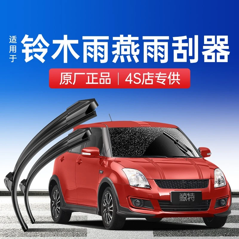 鲸特铃木雨燕雨刮器汽车无骨原厂胶条专用原装1.3前后雨刷片