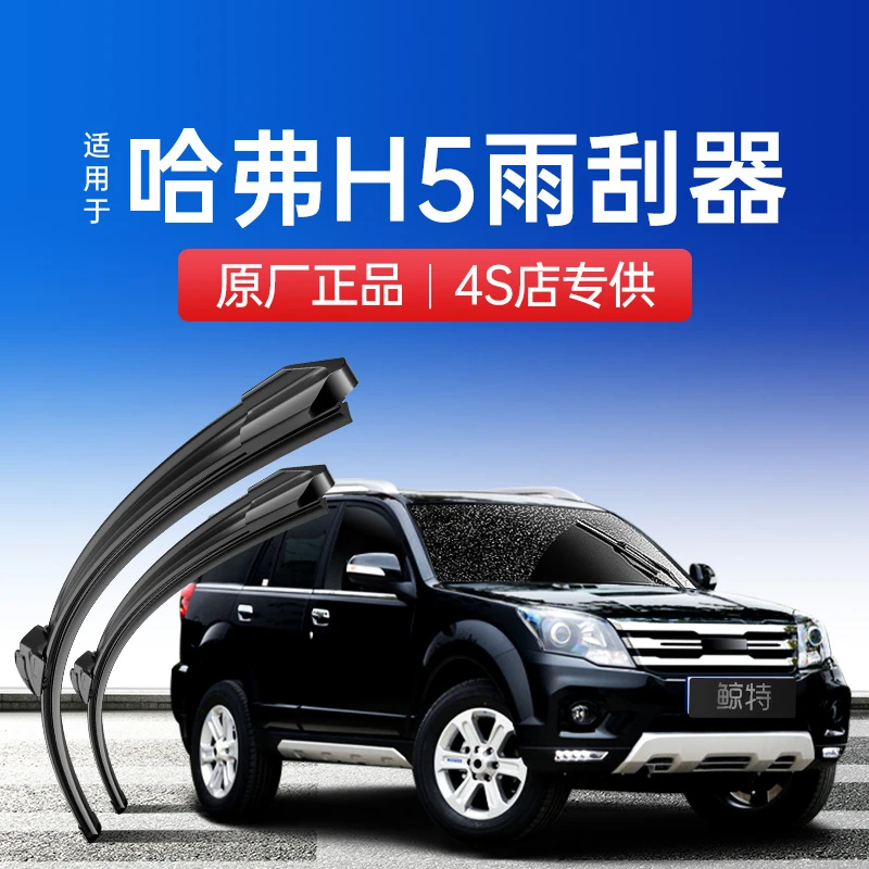 哈弗H5雨刮器原厂原装胶条18款17汽车16无骨15哈佛13前14后雨刷片