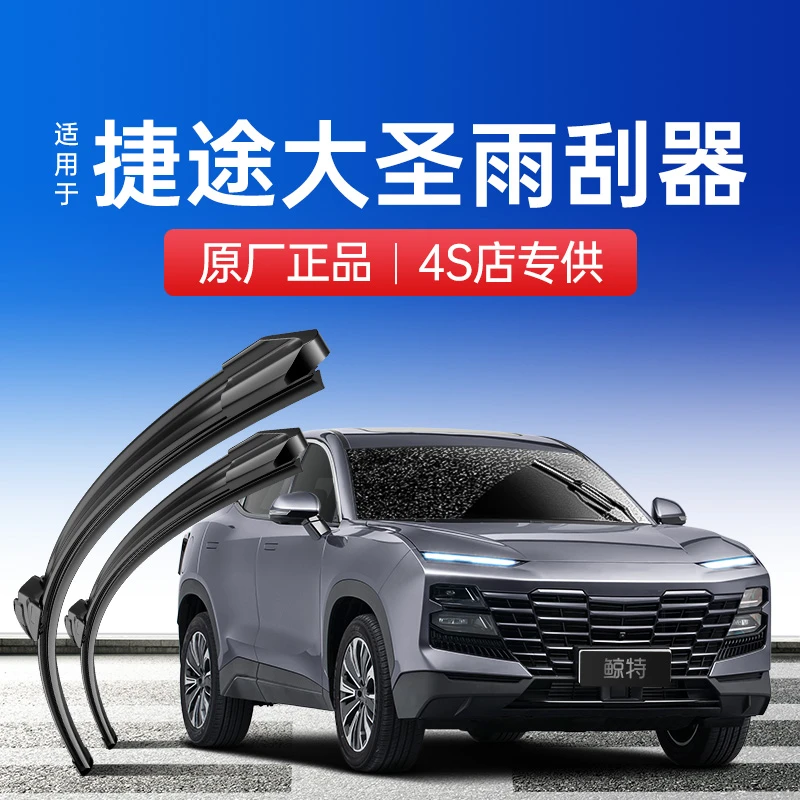 捷途大圣雨刮器原厂原装胶条无骨2022款23年专用静音汽车前雨刷片