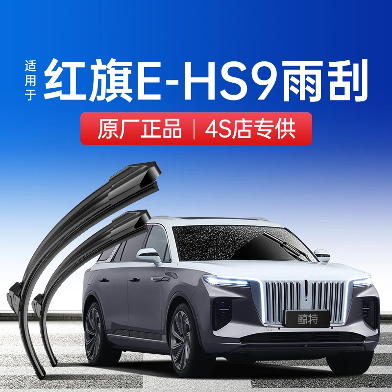 红旗E-HS9雨刮器原厂原装胶条专用20款21汽车ehs9无骨前后雨刷片