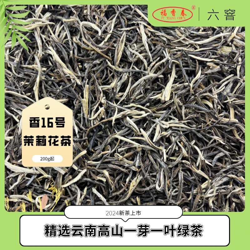 福香春福香春【六窨】香16号茉莉花茶（200g起）浓香型