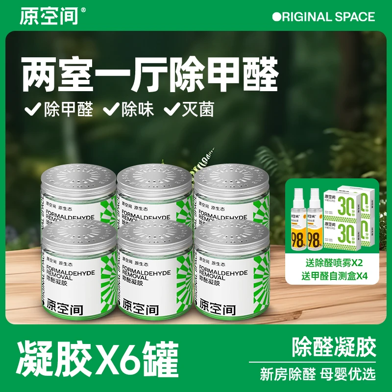 【原空间】除甲醛凝胶除味变色绿色安全家用新装修急入住bd