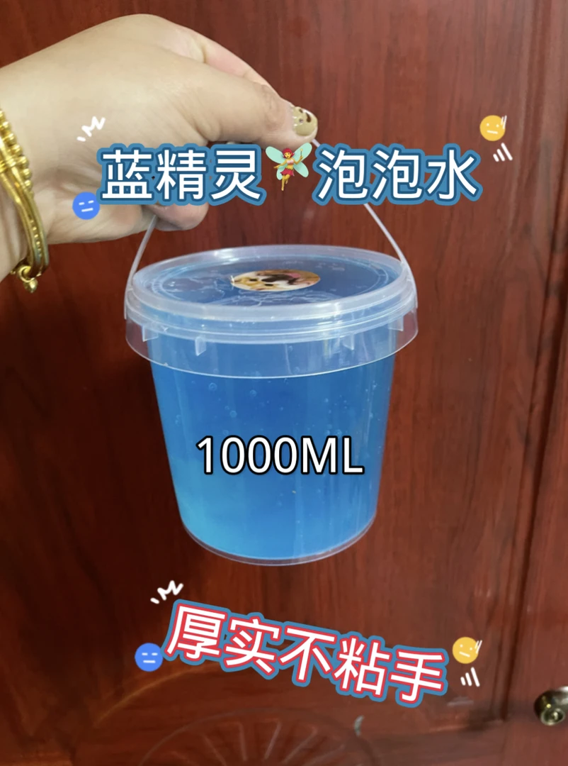 蓝精灵泡泡水不粘手厚实假水 适合新手 盖泡解压