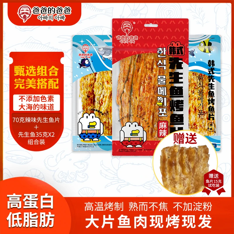 爸爸的爸爸即食烤鱼片麻辣先生鱼片70g*1+原味先生鱼35g*2组合装