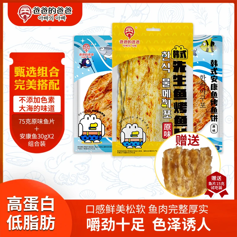 爸爸的爸爸深海耐嚼鲜嫩烤鱼片原味鱼片75g*1+安康鱼30g*2组合装