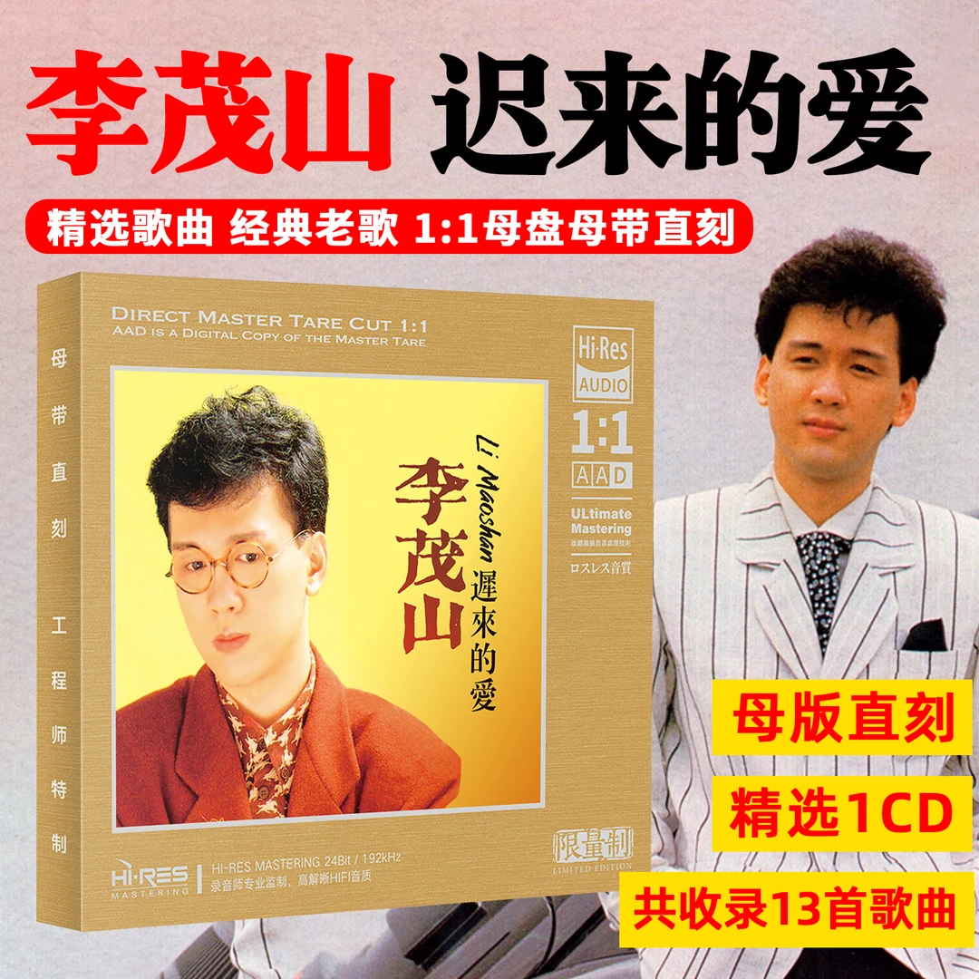 李茂山CD光盘迟来的爱正版唱片高音质经典歌曲1:1母盘直刻CD碟片