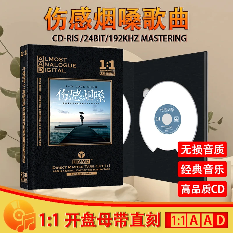伤感烟嗓歌曲CD光盘网络热门歌曲无损高音质母盘直刻CD碟片