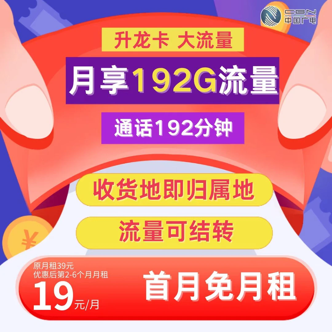 【首月免租】电话卡流量卡192G不限速流量卡广电卡5G不限速手机卡