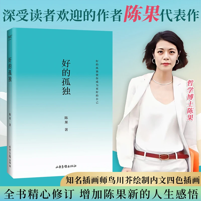 好的孤独陈果代表作增加全新人生感悟内容全新升级陈果亲笔校订w