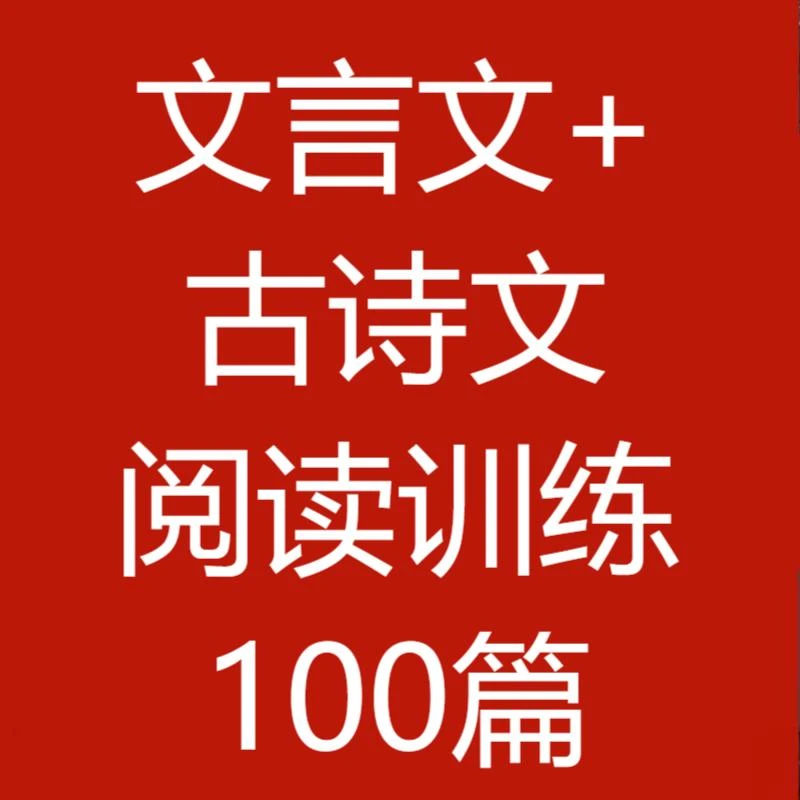 【旧版清仓】文言文+古诗文阅读训练100篇