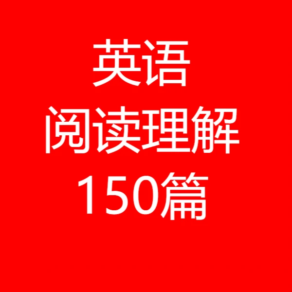 【旧版清仓】英语阅读理解150篇