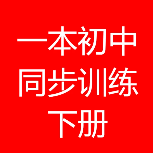 【旧版清仓】初中同步训练789下册