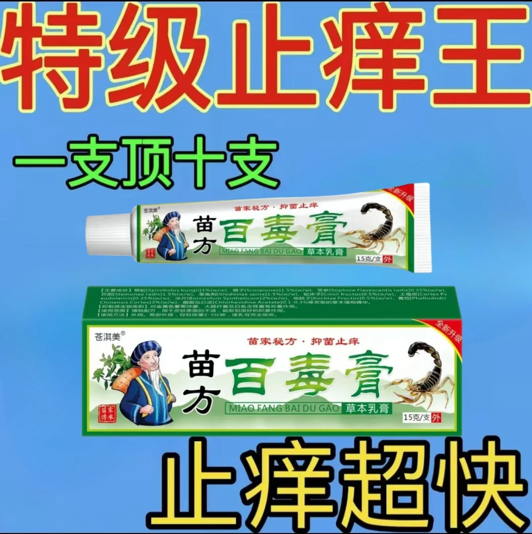 【苗方百毒膏】止痒全身快克皮肤干燥清爽抑菌滋润止痒膏草本外用