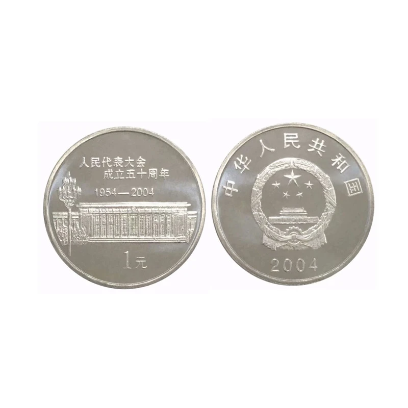法定货币银行真币2004年人大纪念币 人民代表大会成立50周年硬币