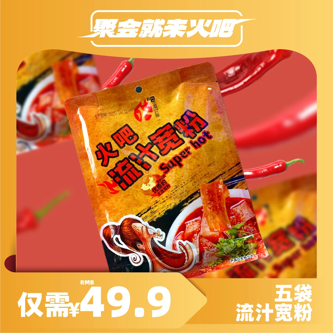 火吧流汁宽粉[直播专享]甘肃定西土豆宽粉 248g*5包方便好吃产品