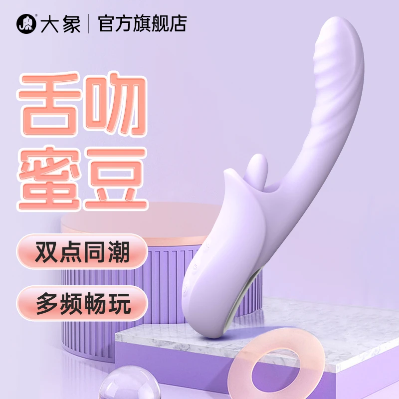 大象紫潮震动棒舌舔双头硅胶强震低音降噪女用情趣成人用品