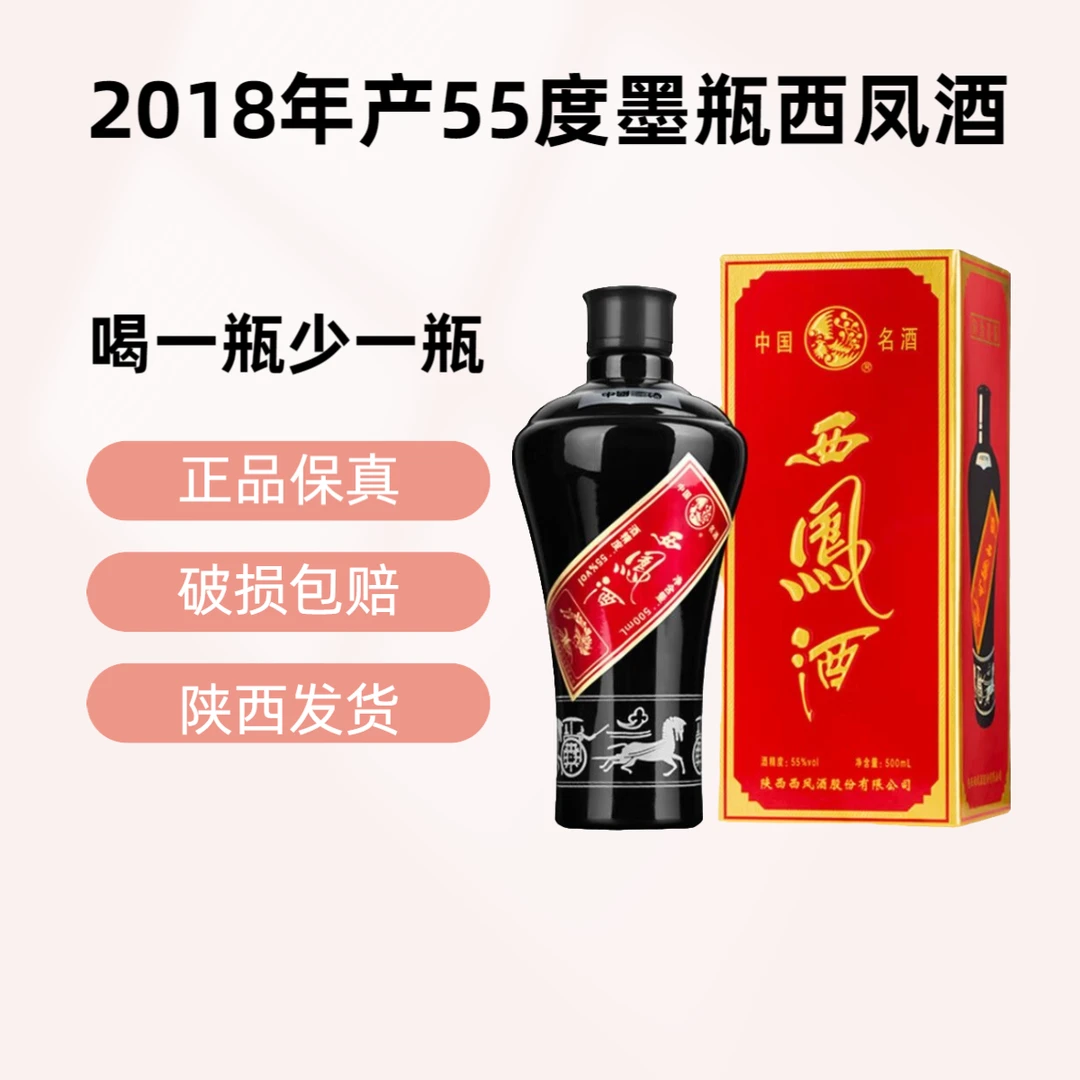西凤酒墨瓶西凤2018年产经典凤香白酒口粮记忆复古55度500毫升