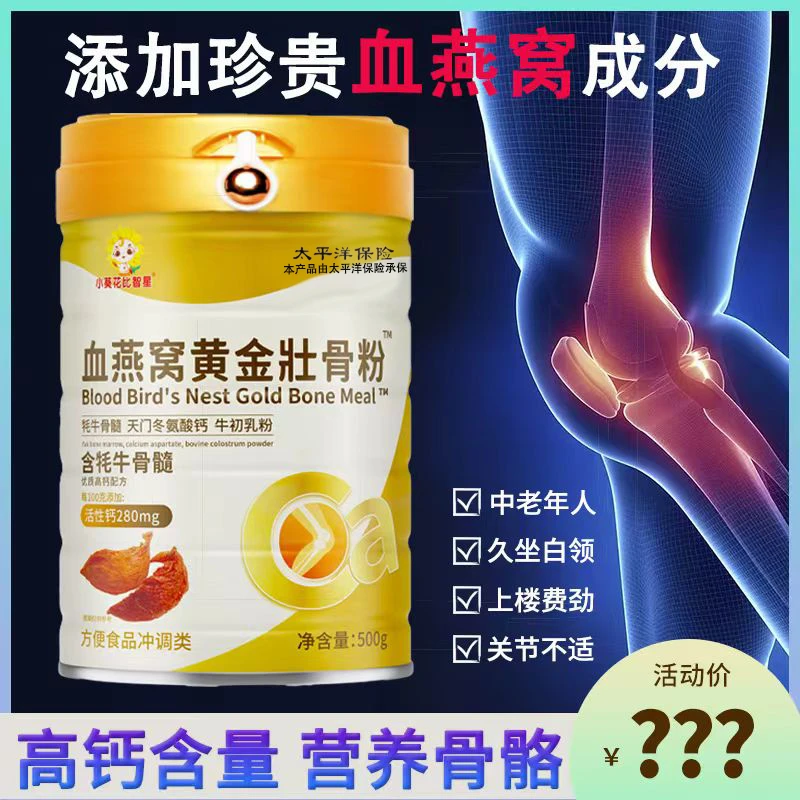 小葵花比智星血燕窝黄金壮骨粉500g/罐大人中老年GG1