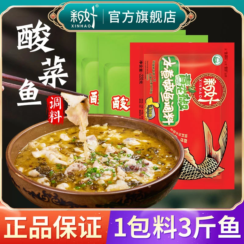 【粉丝专属】新好酸菜鱼调料青花椒水煮鱼调料腌料家用多用微辣