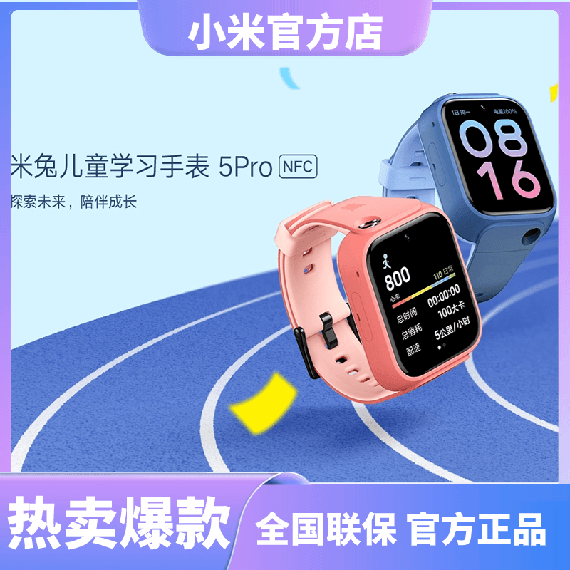 小米米兔儿童学习手表5Pro小学生防水多功能游泳日常高清超长定位