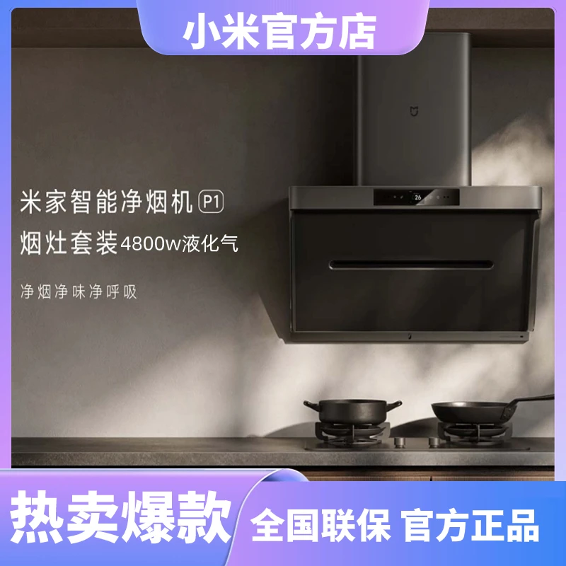 小米米家智能净烟机P1定时灶4800W 烟灶套装（液化气）侧吸式语音ai