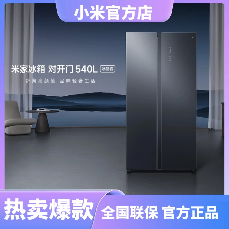 XIAOMI/小米米家冰箱对开门540L冰晶岩 智能家用静音节能冰箱纤薄