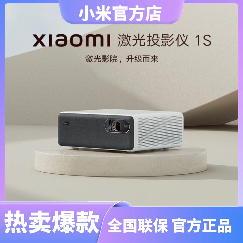 小米激光投影仪1S高清家用运动补偿无线投屏智能家庭影院办公电影