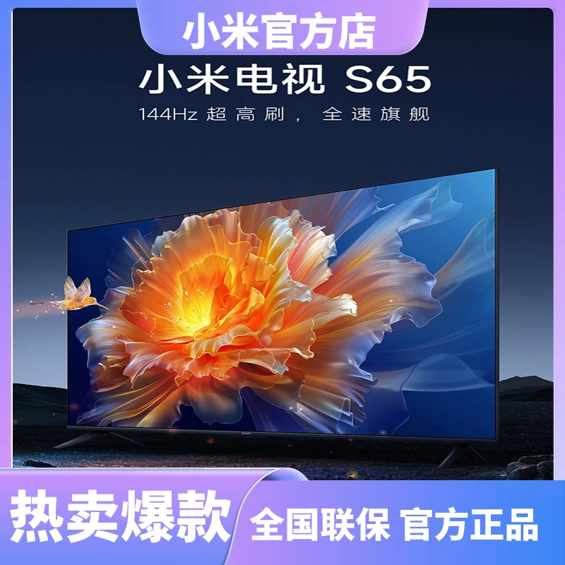 小米电视S65 65英寸 4K家用144Hz超高刷全面屏声控高清平板电视