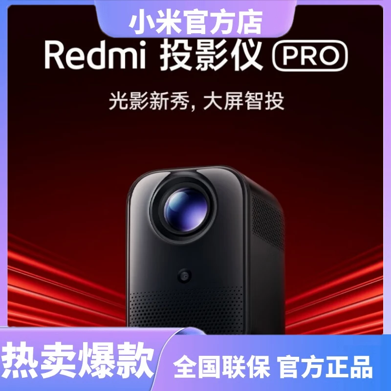 小米 Redmi 投影仪 Pro家用投影机 智能家庭影院 1080P物理分辨率