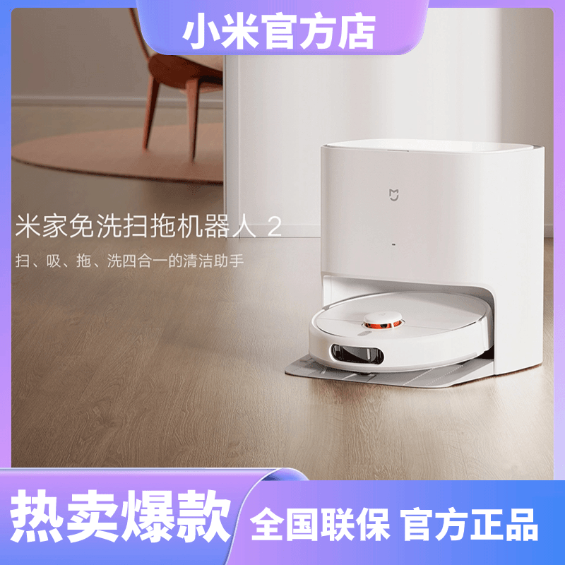 XIAOMI/小米米家免洗扫地机器人2扫拖一体吸尘三合一拖地机智能