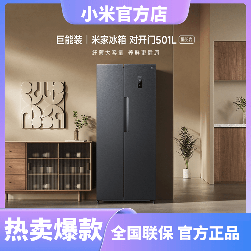 米家冰箱 对开门501L 墨羽岩 双开门一体净味大容量小型风冷