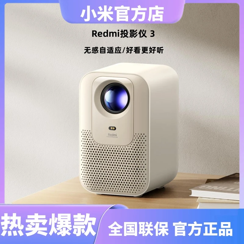 小米Redmi投影仪 3 260CVIA流明ToF无感自动对焦 1080P物理分辨率