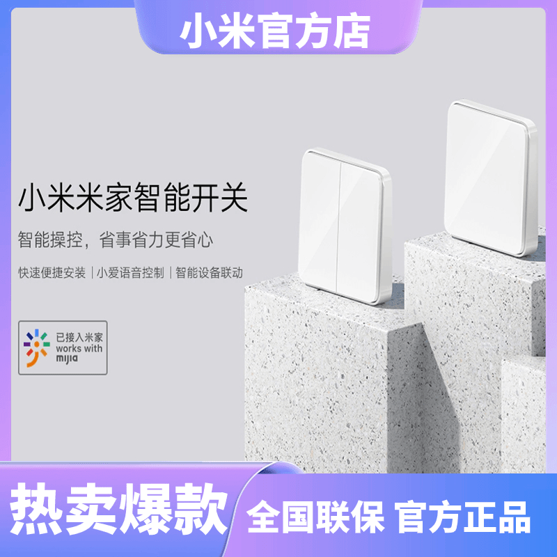小米米家智能开关 自动感应远程定时布线联动关灯app功能控制保护