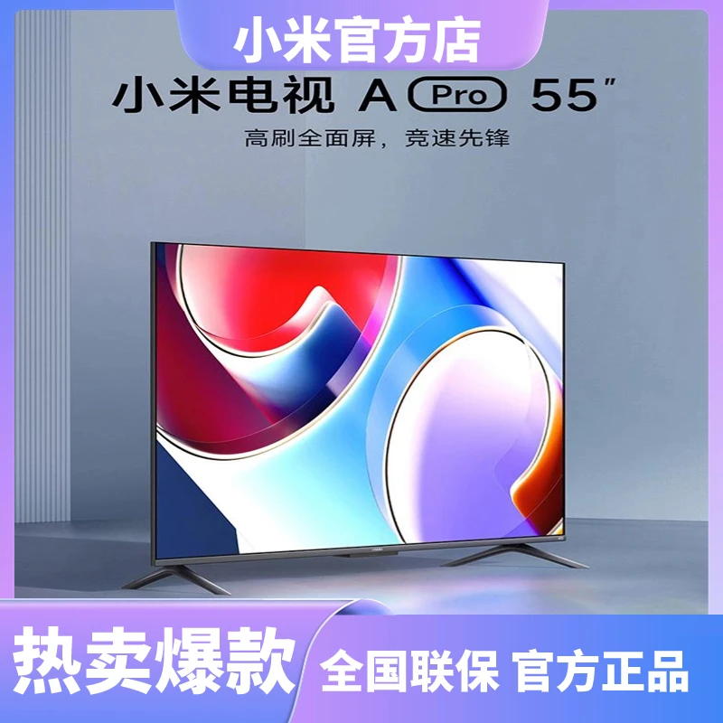 小米电视 A Pro 55英寸 120Hz竞技模式400nits峰值亮度2GB+32GB