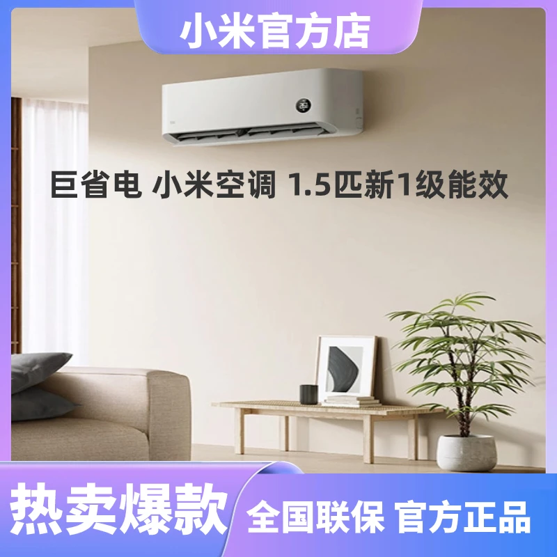 XIAOMI/小米巨省电小米空调1.5匹新1级能效客厅挂式空调儿童超薄
