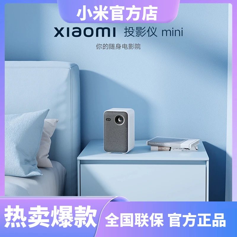 小米投影仪 mini 家用办公小巧机身自动对焦支持侧投投影仪低蓝光