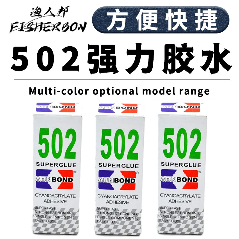 502胶水劲固多功能强力粘合剂瞬间万能胶实速干液体强力万快干渔