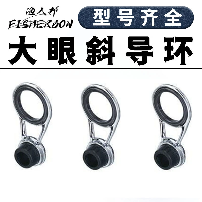 新款大眼斜导环改装鱼竿配件陶瓷环导眼海竿远投路亚不锈钢过线环