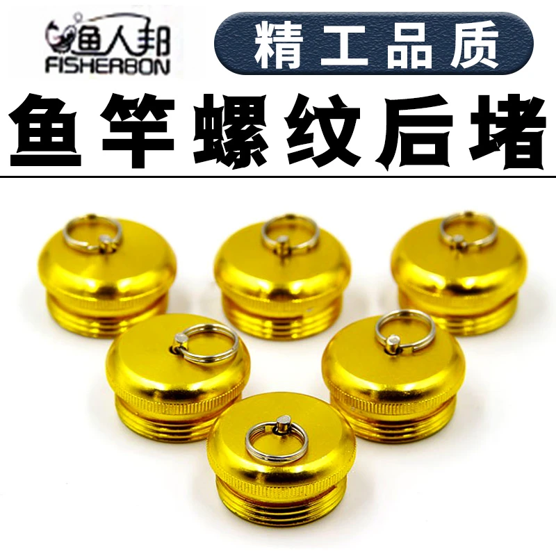 鱼竿螺纹后堵金属配件金色竿堵钓竿后盖后尾丝外径中国竞技钓鱼用