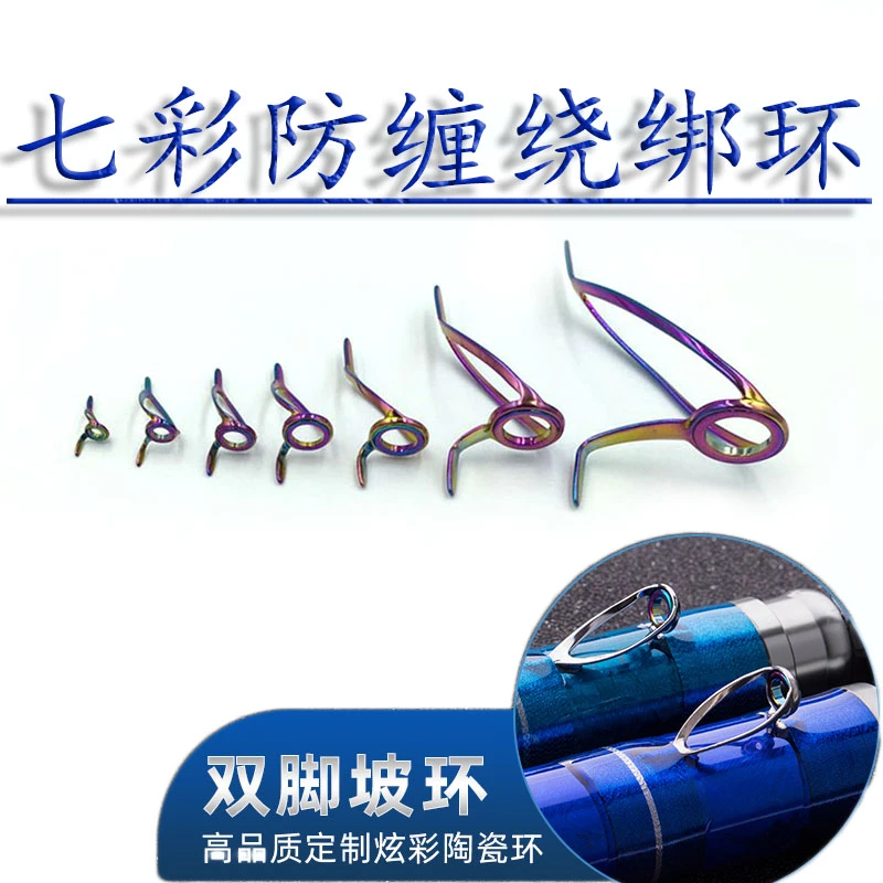 炫彩色双脚导环防缠绕绑环谷麦杆前打竿不锈钢筏竿路亚陶瓷绑线环